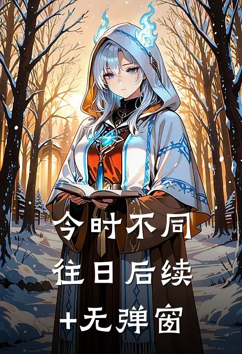 今时不同往日后续+无弹窗