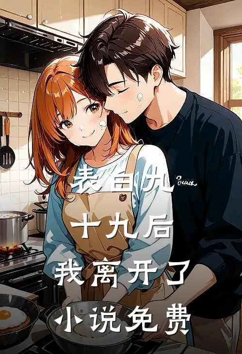 表白九十九后，我离开了小说免费