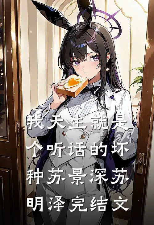 我天生就是个听话的坏种苏景深苏明泽完结文