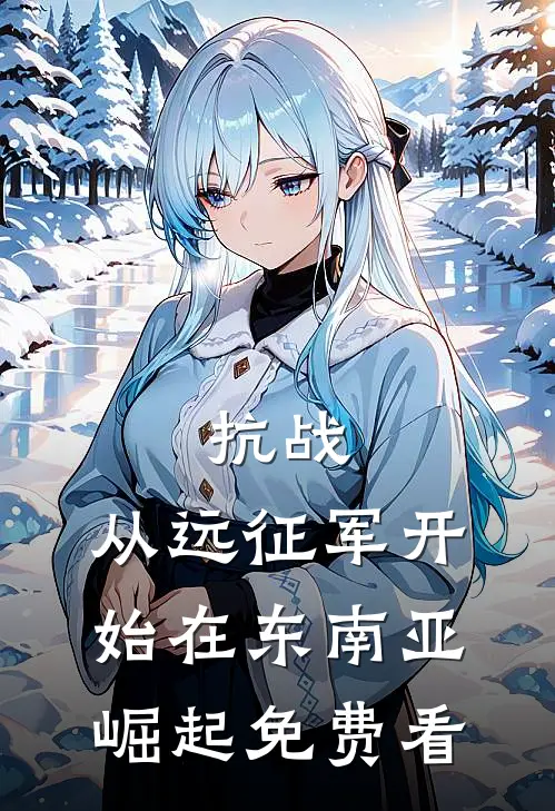 抗战：从远征军开始在东南亚崛起免费看
