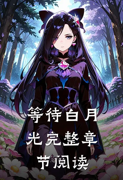 等待白月光完整章节阅读