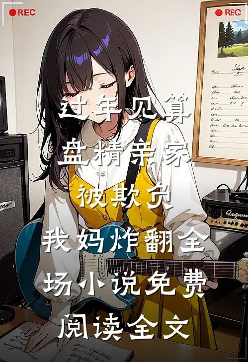 过年见算盘精亲家被欺负，我妈炸翻全场小说免费阅读全文
