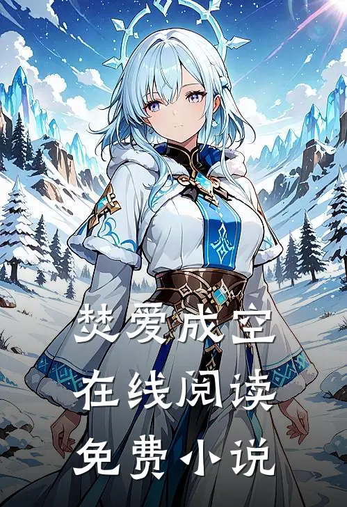焚爱成空在线阅读免费小说