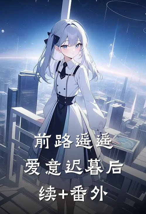 前路遥遥，爱意迟暮后续+番外