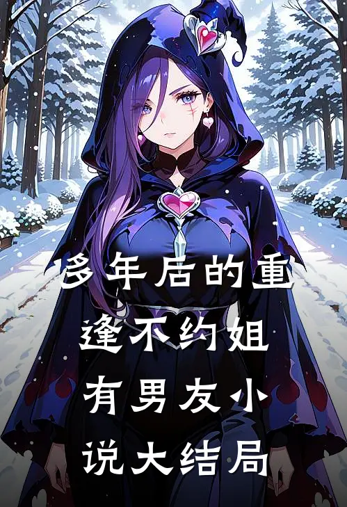 多年后的重逢不约姐有男友小说大结局