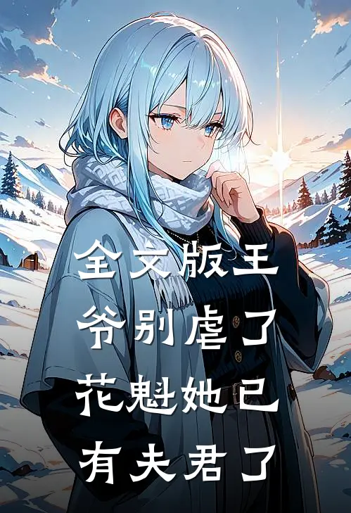 全文版王爷别虐了,花魁她已有夫君了免费阅读