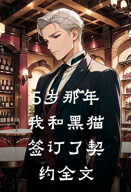 5岁那年，我和黑猫签订了契约全文