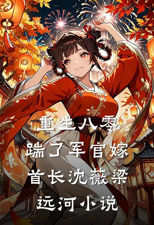 重生八零，踹了军官嫁首长沈薇梁远河小说