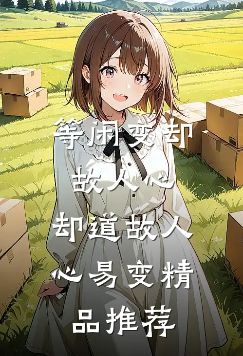 等闲变却故人心，却道故人心易变精品推荐