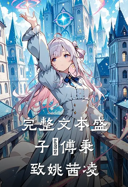 完整文本盛子婳傅秉致姚茜凌