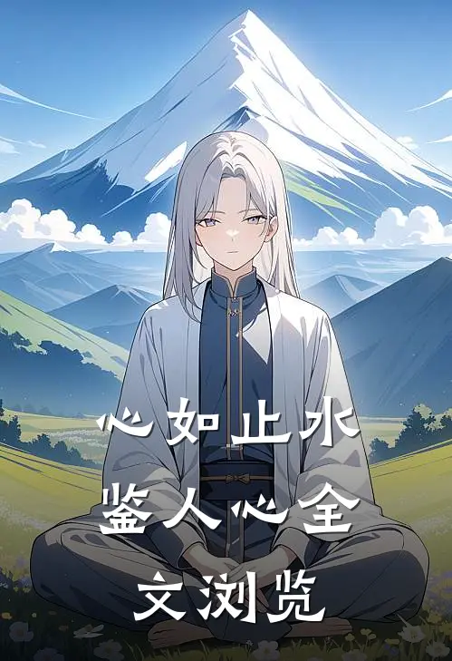 心如止水鉴人心全文浏览