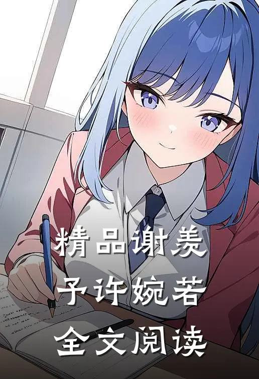 精品谢羡予许婉若全文阅读