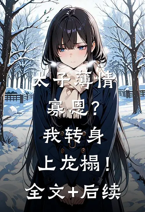太子薄情寡恩？我转身，上龙榻！全文+后续