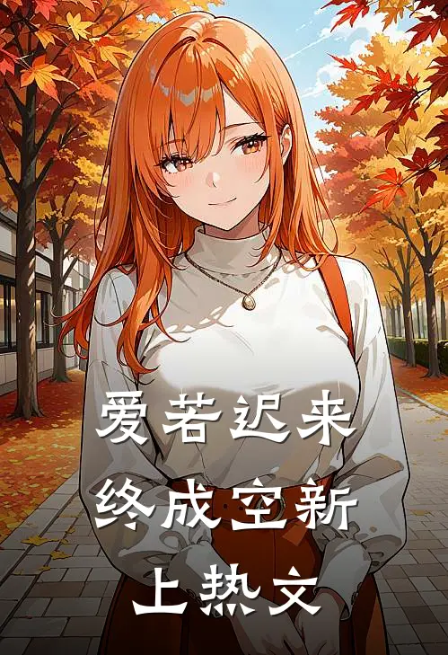 爱若迟来终成空新上热文