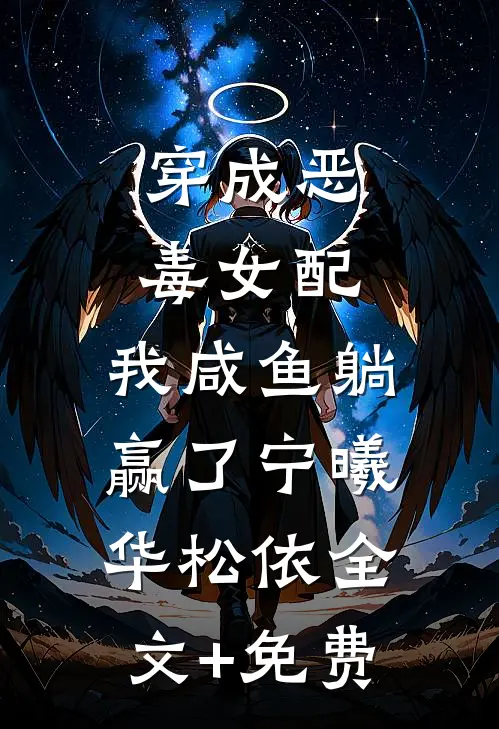 穿成恶毒女配，我咸鱼躺赢了宁曦华松依全文+免费