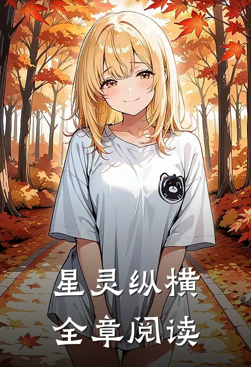 星灵纵横全章阅读