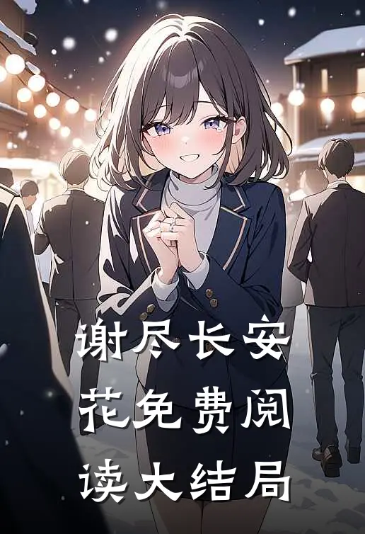 谢尽长安花免费阅读大结局