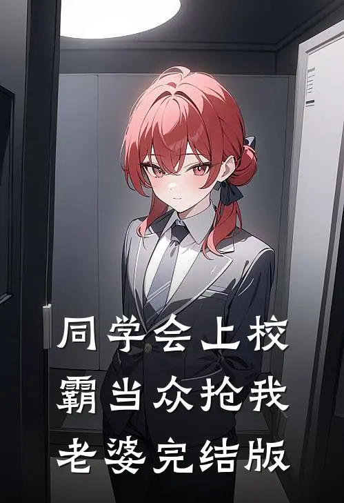 同学会上校霸当众抢我老婆完结版