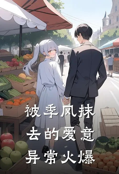 被季风抹去的爱意异常火爆