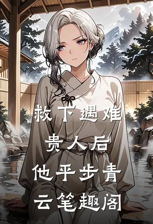 救下遇难贵人后，他平步青云笔趣阁