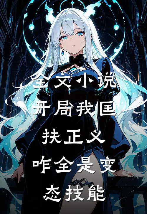 全文小说开局我匡扶正义，咋全是变态技能