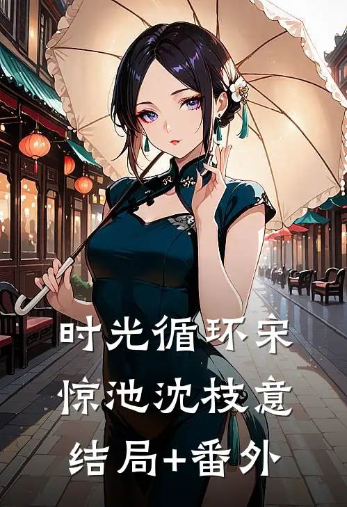 时光循环宋惊池沈枝意结局+番外
