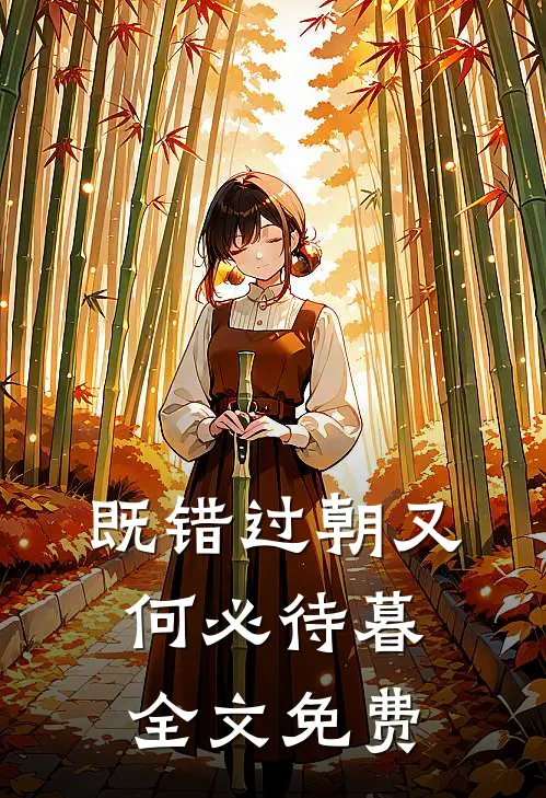 既错过朝又何必待暮全文免费