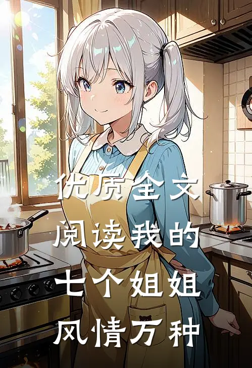 优质全文阅读我的七个姐姐风情万种