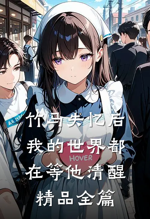 竹马失忆后，我的世界都在等他清醒精品全篇
