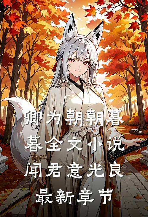 卿为朝朝暮暮全文小说闻君意光良最新章节