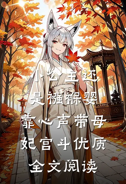 小公主还是襁褓婴，靠心声带母妃宫斗优质全文阅读