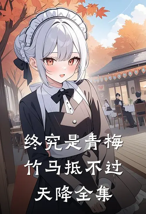 终究是青梅竹马抵不过天降全集