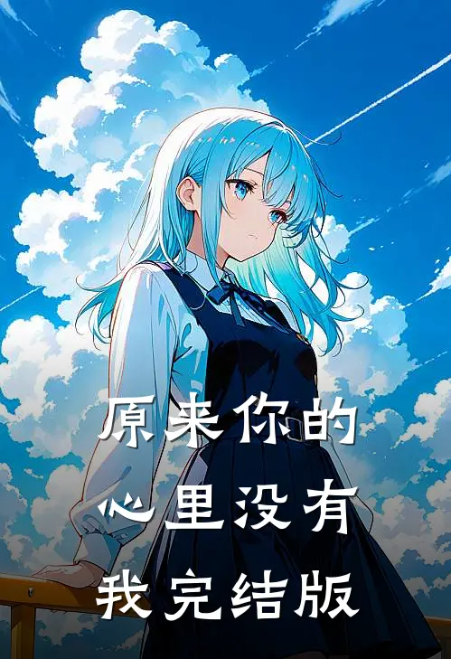 原来你的心里没有我完结版