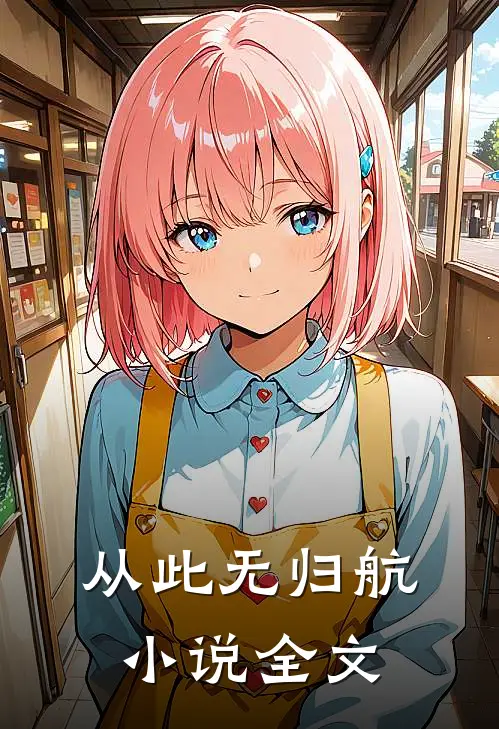 从此无归航小说全文