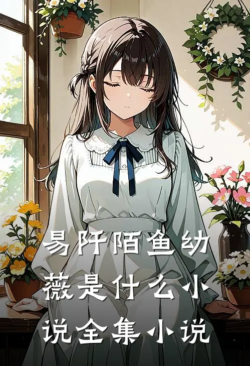 易阡陌鱼幼薇是什么小说全集小说