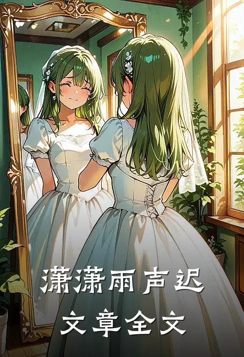 潇潇雨声迟文章全文