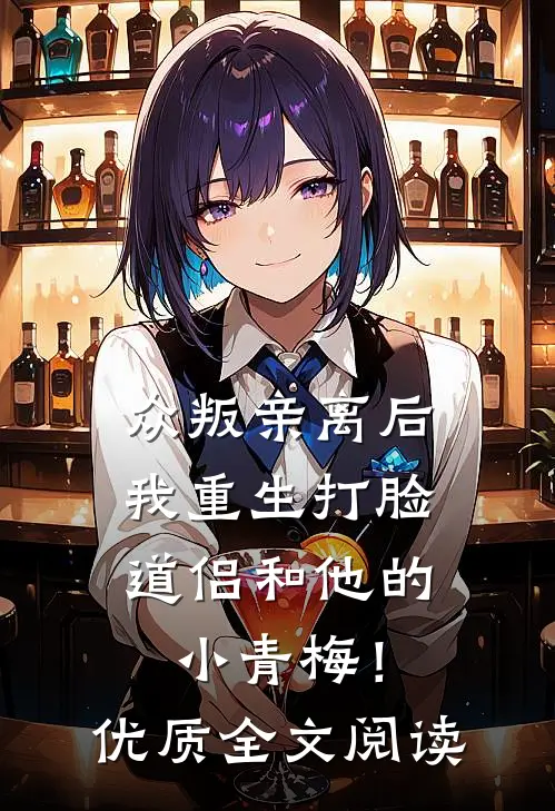 众叛亲离后，我重生打脸道侣和他的小青梅！优质全文阅读