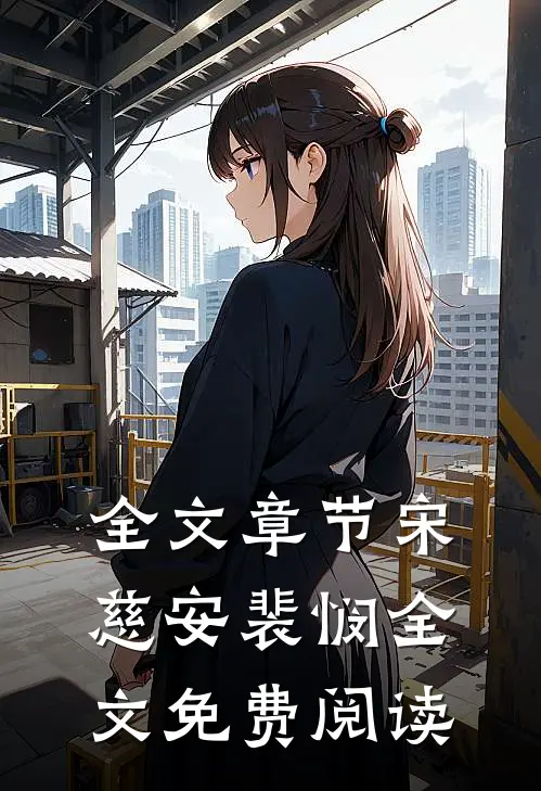 全文章节宋慈安裴悯全文免费阅读