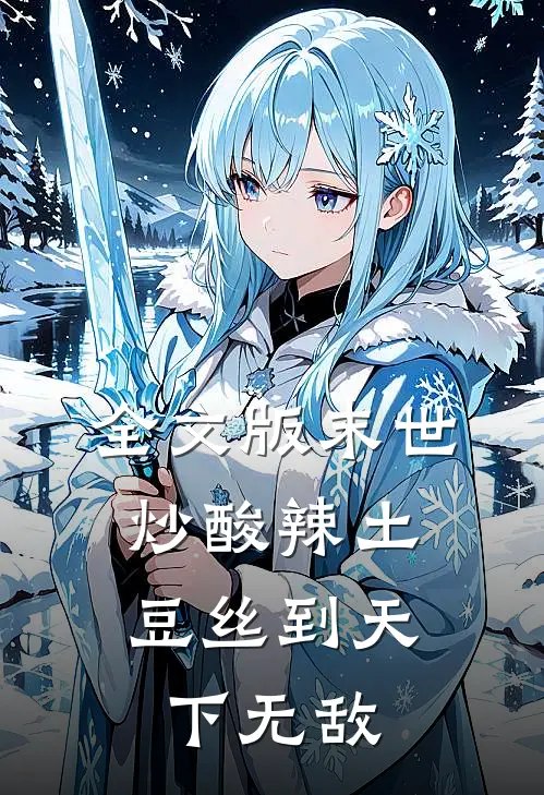 全文版末世，炒酸辣土豆丝到天下无敌