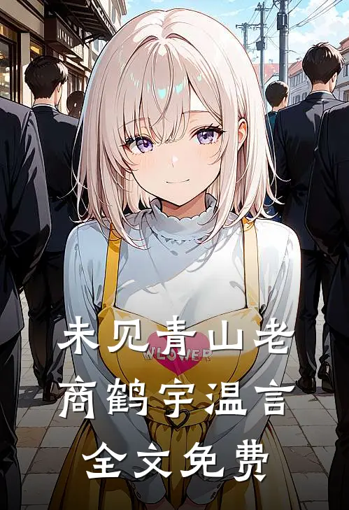 未见青山老商鹤宇温言全文免费