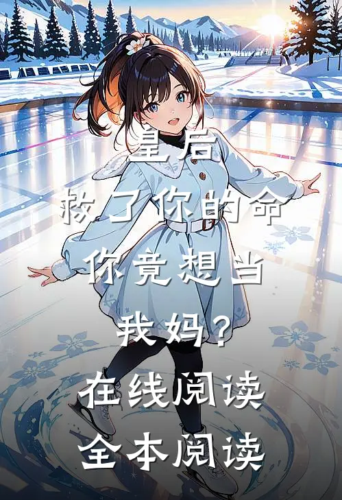 皇后，救了你的命，你竟想当我妈？在线阅读全本阅读