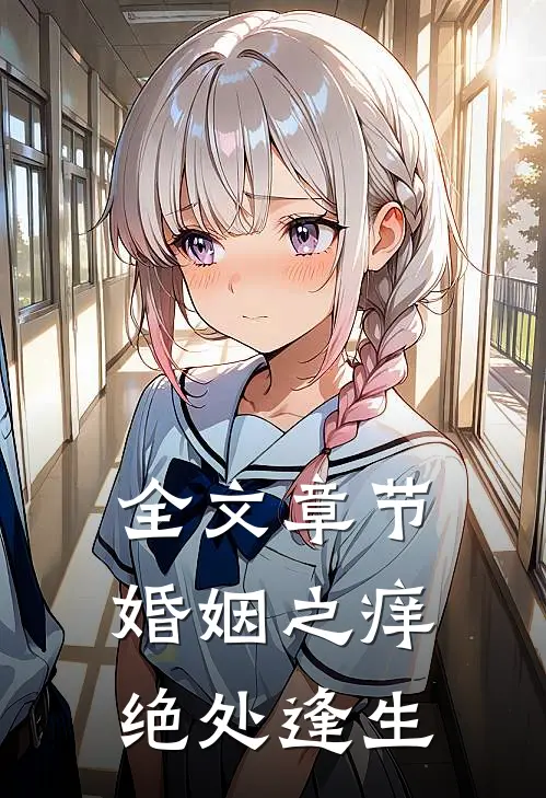 全文章节婚姻之痒：绝处逢生