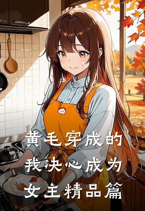 黄毛穿成的我决心成为女主精品篇