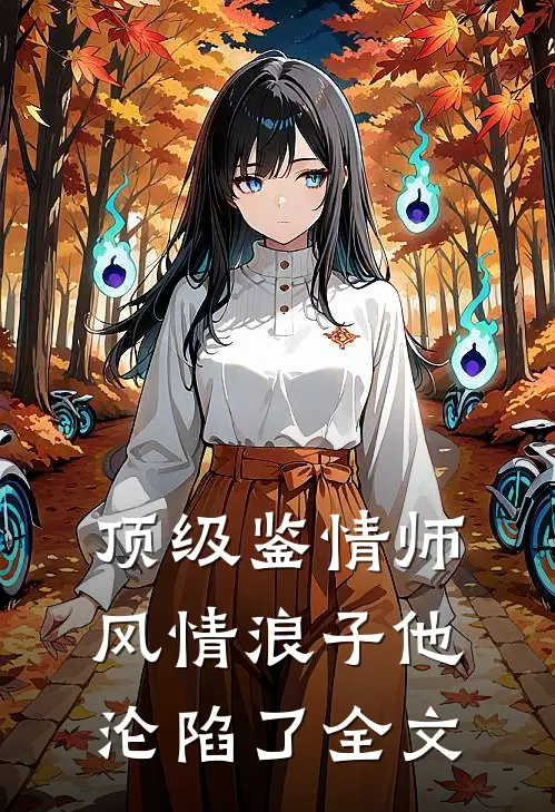 顶级鉴情师：风情浪子他沦陷了全文