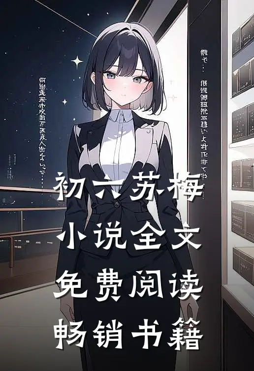初六苏梅小说全文免费阅读畅销书籍