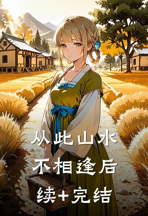 从此山水不相逢后续+完结