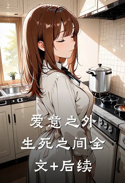爱意之外，生死之间全文+后续