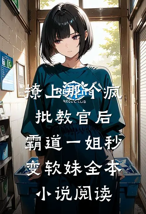 撩上那个疯批教官后，霸道一姐秒变软妹全本小说阅读
