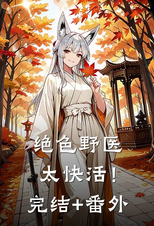 绝色野医太快活！完结+番外