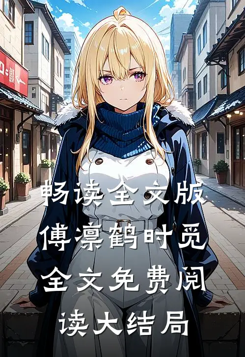 畅读全文版傅凛鹤时觅全文免费阅读大结局
